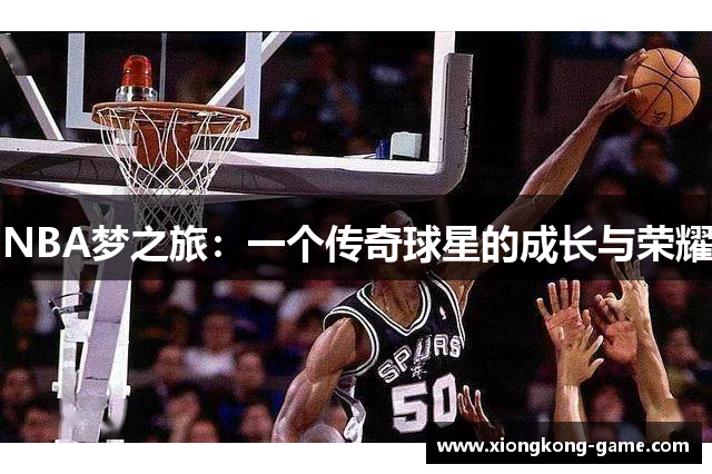 NBA梦之旅：一个传奇球星的成长与荣耀