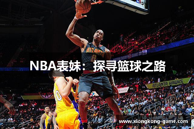NBA表妹：探寻篮球之路
