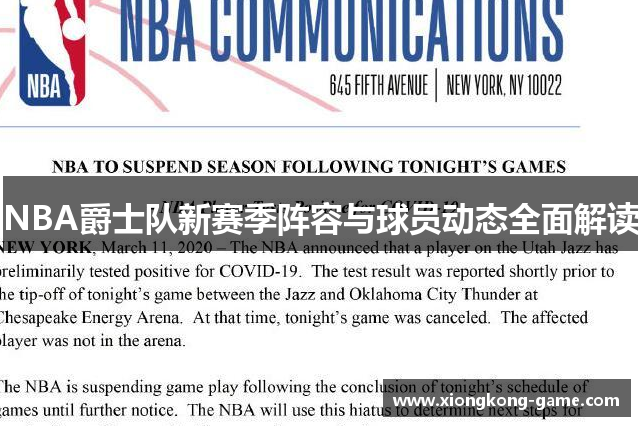 NBA爵士队新赛季阵容与球员动态全面解读