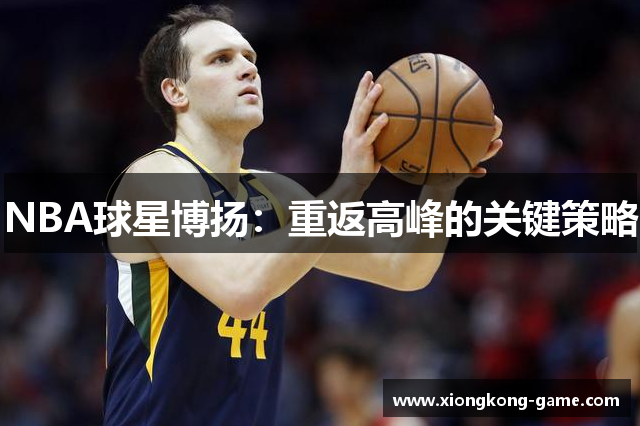 NBA球星博扬：重返高峰的关键策略