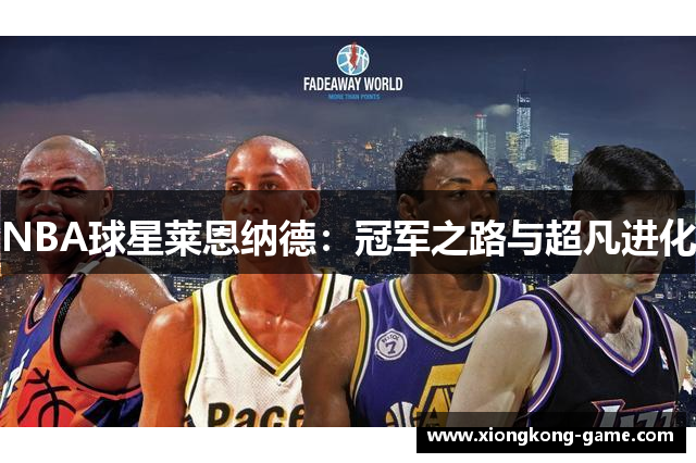 NBA球星莱恩纳德：冠军之路与超凡进化