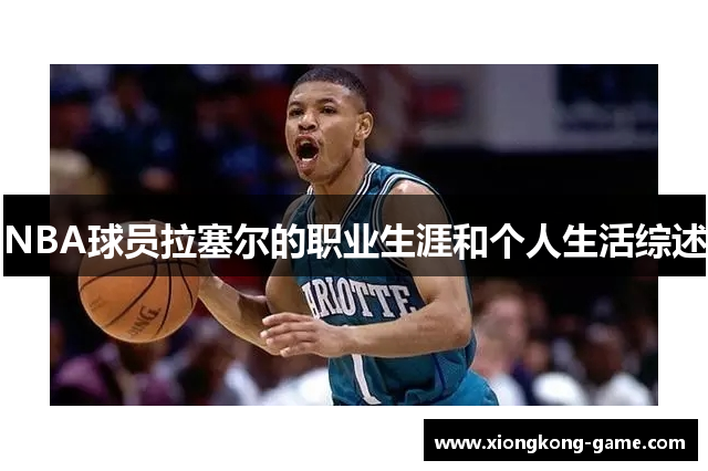 NBA球员拉塞尔的职业生涯和个人生活综述