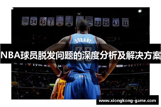 NBA球员脱发问题的深度分析及解决方案