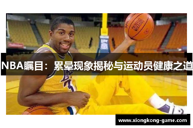 NBA瞩目：累晕现象揭秘与运动员健康之道
