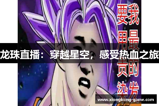 龙珠直播：穿越星空，感受热血之旅