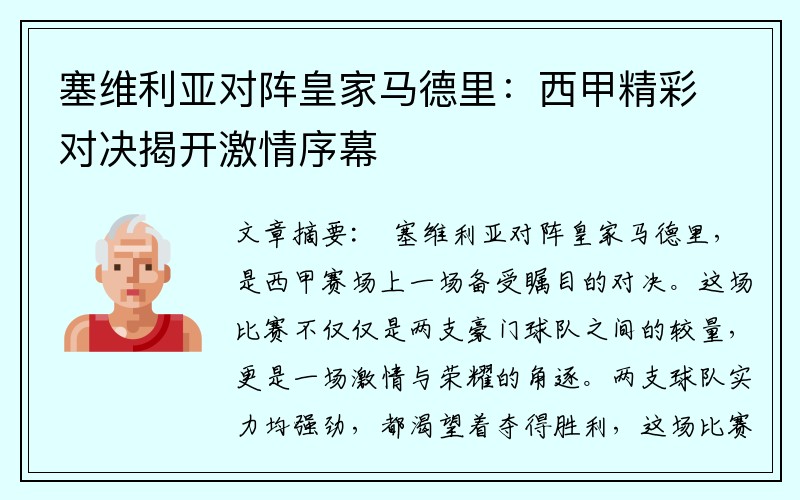 塞维利亚对阵皇家马德里：西甲精彩对决揭开激情序幕