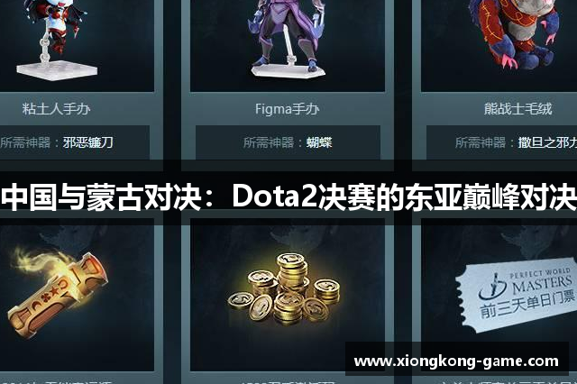 中国与蒙古对决：Dota2决赛的东亚巅峰对决