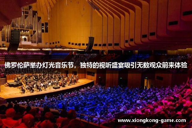 佛罗伦萨举办灯光音乐节，独特的视听盛宴吸引无数观众前来体验