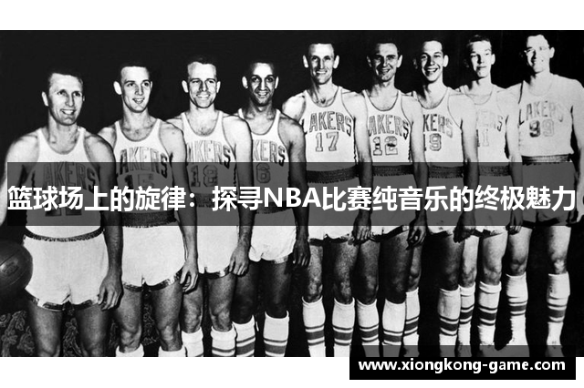 篮球场上的旋律：探寻NBA比赛纯音乐的终极魅力
