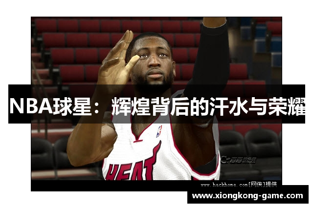 NBA球星：辉煌背后的汗水与荣耀