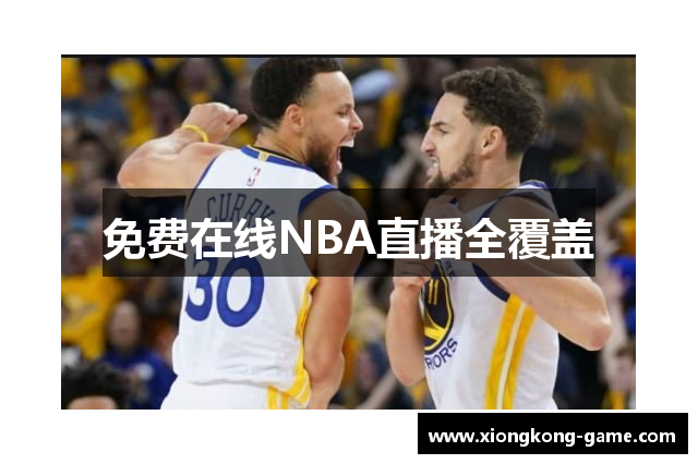 免费在线NBA直播全覆盖