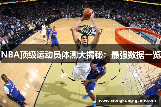 NBA顶级运动员体测大揭秘：最强数据一览