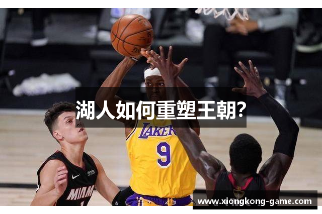 湖人如何重塑王朝？