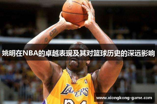 姚明在NBA的卓越表现及其对篮球历史的深远影响