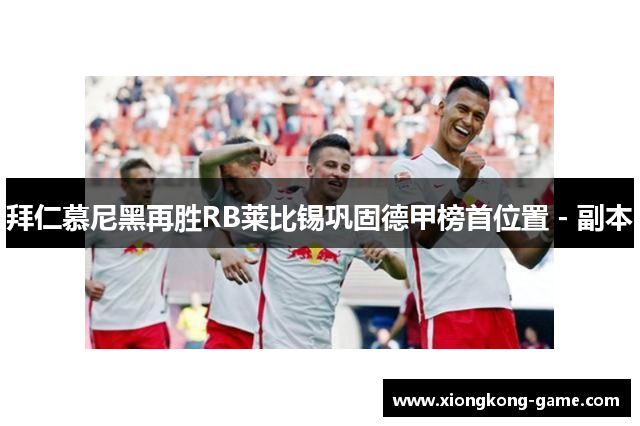 拜仁慕尼黑再胜RB莱比锡巩固德甲榜首位置 - 副本