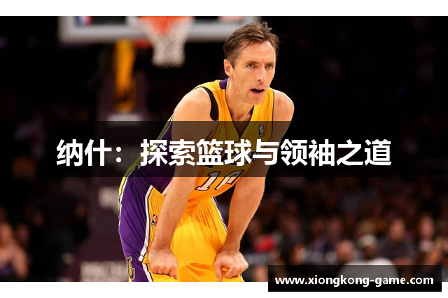 纳什：探索篮球与领袖之道