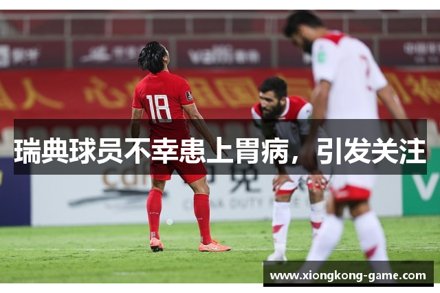 瑞典球员不幸患上胃病，引发关注