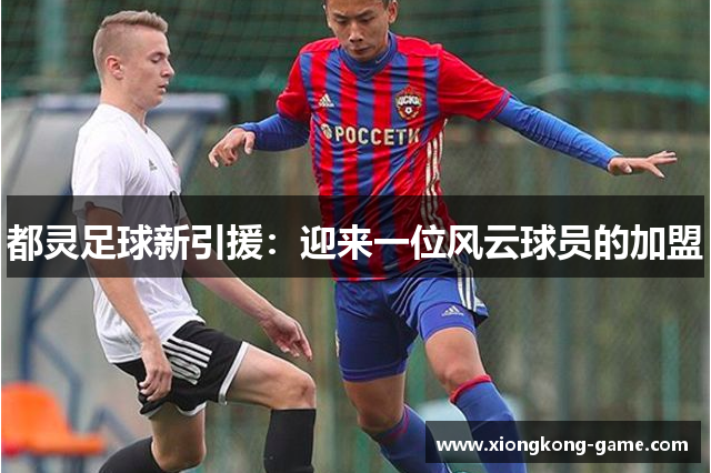 都灵足球新引援：迎来一位风云球员的加盟