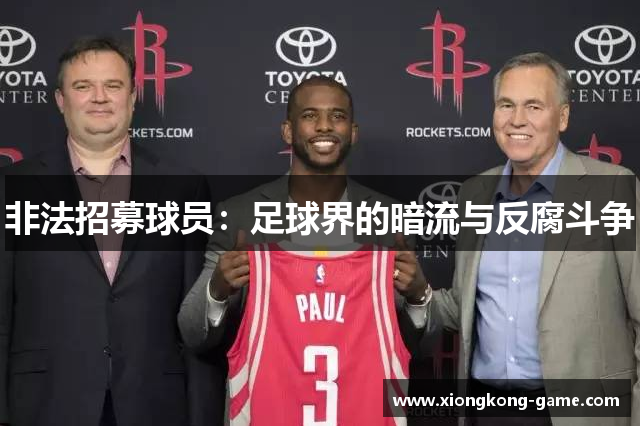 非法招募球员：足球界的暗流与反腐斗争