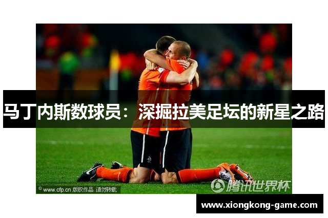 马丁内斯数球员：深掘拉美足坛的新星之路