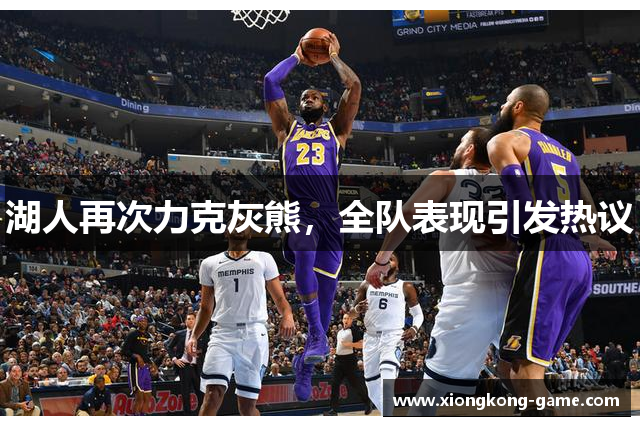 湖人再次力克灰熊，全队表现引发热议