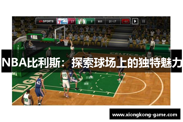 NBA比利斯：探索球场上的独特魅力