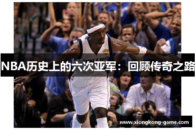 NBA历史上的六次亚军：回顾传奇之路