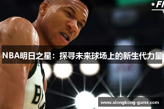 NBA明日之星：探寻未来球场上的新生代力量