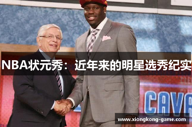 NBA状元秀：近年来的明星选秀纪实
