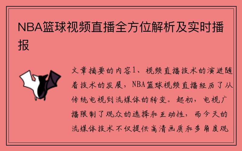 NBA篮球视频直播全方位解析及实时播报