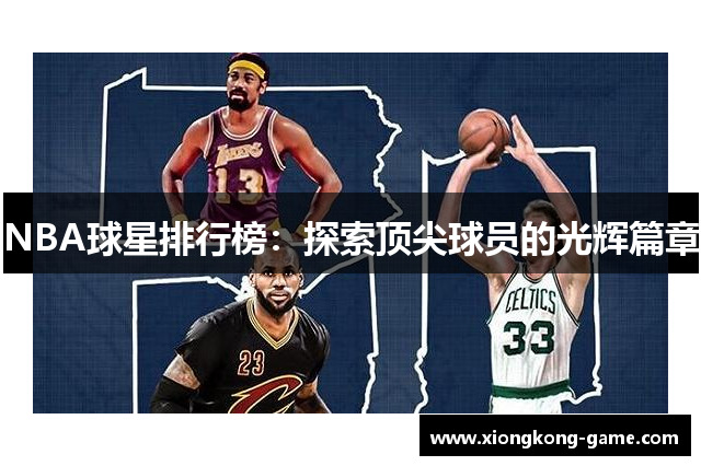 NBA球星排行榜：探索顶尖球员的光辉篇章