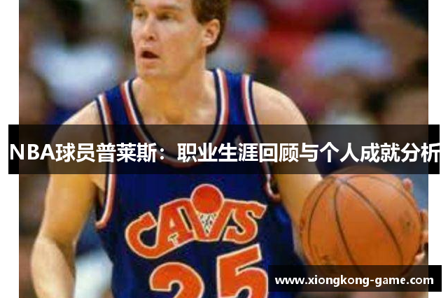NBA球员普莱斯：职业生涯回顾与个人成就分析