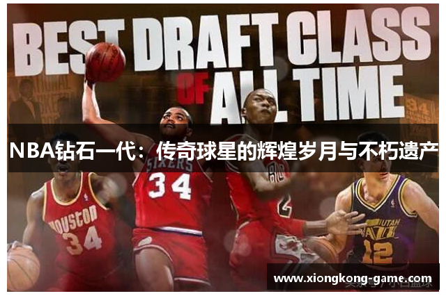 NBA钻石一代：传奇球星的辉煌岁月与不朽遗产
