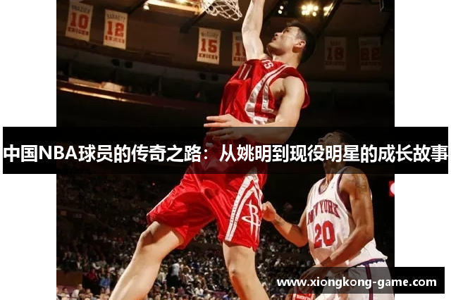 中国NBA球员的传奇之路：从姚明到现役明星的成长故事