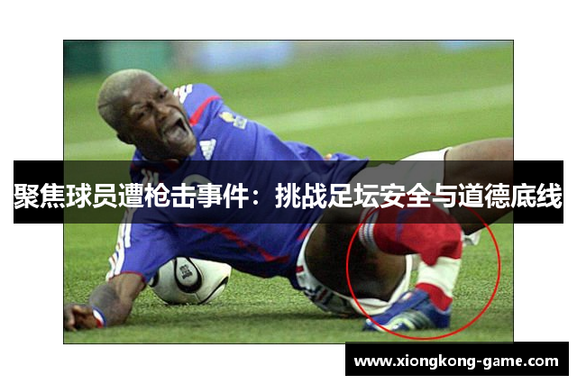 聚焦球员遭枪击事件：挑战足坛安全与道德底线