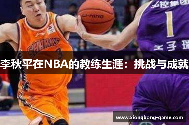 李秋平在NBA的教练生涯：挑战与成就