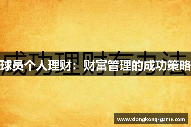 球员个人理财：财富管理的成功策略