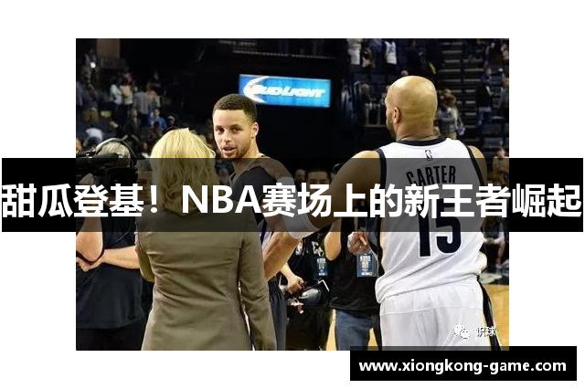 甜瓜登基！NBA赛场上的新王者崛起