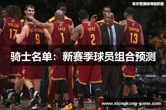 骑士名单：新赛季球员组合预测