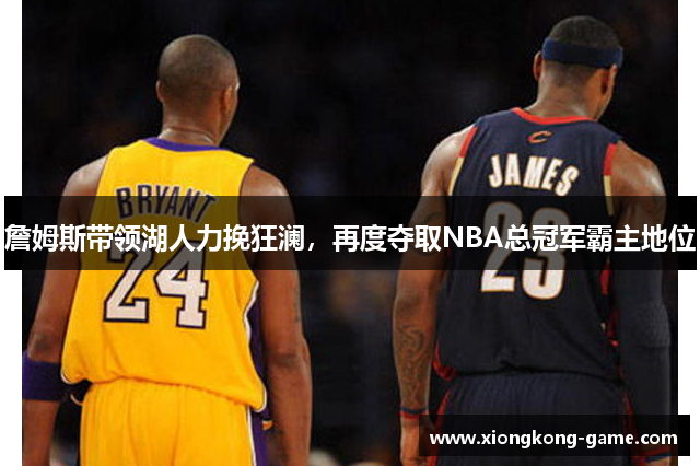 詹姆斯带领湖人力挽狂澜，再度夺取NBA总冠军霸主地位