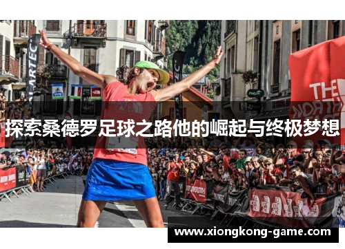 探索桑德罗足球之路他的崛起与终极梦想