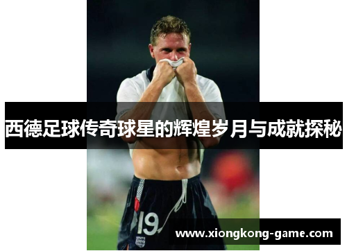 西德足球传奇球星的辉煌岁月与成就探秘