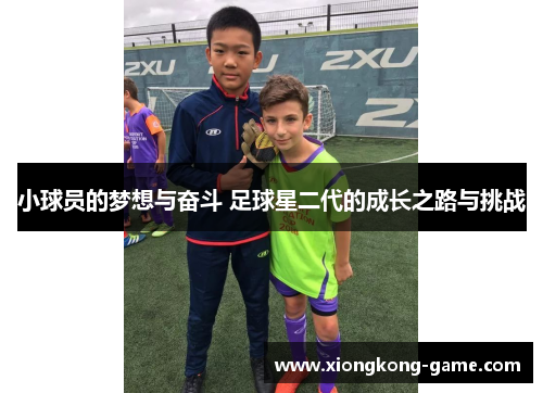 小球员的梦想与奋斗 足球星二代的成长之路与挑战