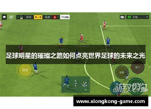 足球明星的璀璨之路如何点亮世界足球的未来之光