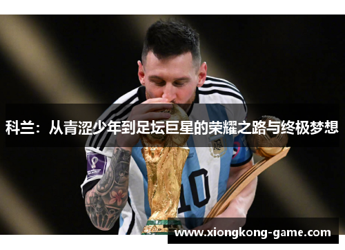 科兰：从青涩少年到足坛巨星的荣耀之路与终极梦想