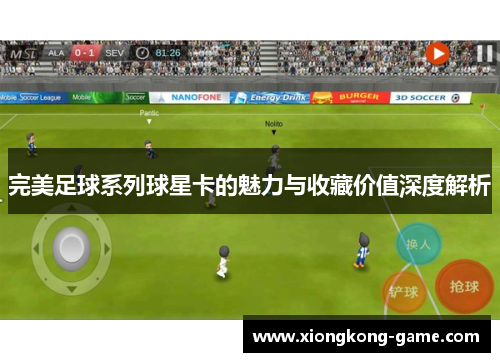 完美足球系列球星卡的魅力与收藏价值深度解析