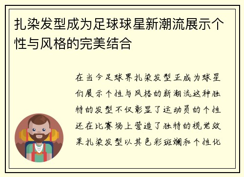 扎染发型成为足球球星新潮流展示个性与风格的完美结合
