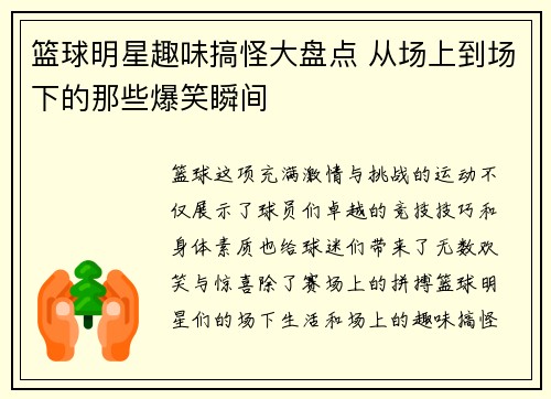 篮球明星趣味搞怪大盘点 从场上到场下的那些爆笑瞬间