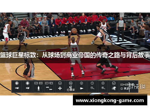 篮球巨星标致：从球场到商业帝国的传奇之路与背后故事