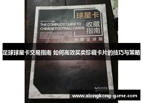 足球球星卡交易指南 如何高效买卖珍藏卡片的技巧与策略